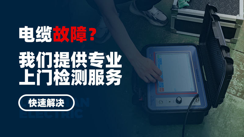 電纜故障?我們提供專(zhuān)業(yè)上門(mén)檢測(cè)服務(wù),快速解決