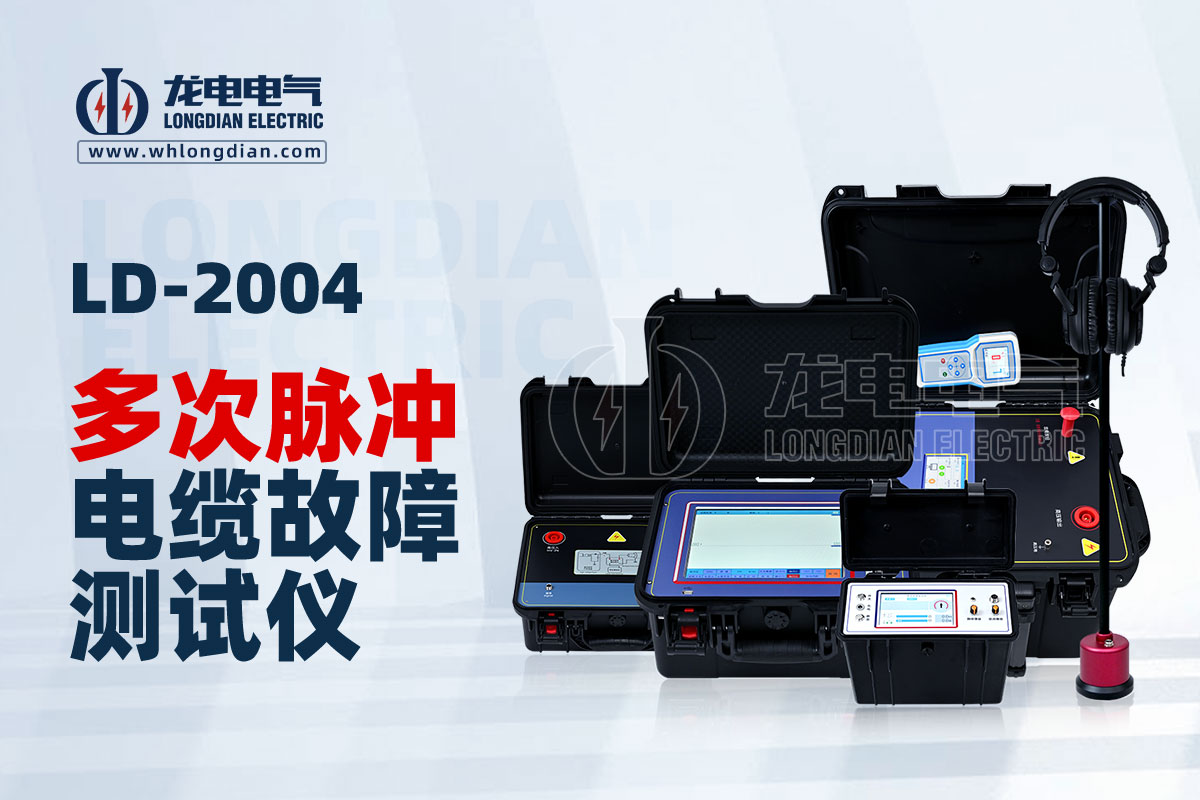LD-2004電纜故障檢測(cè)儀